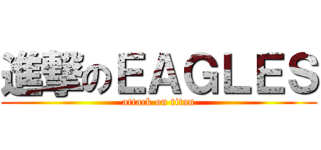 進撃のＥＡＧＬＥＳ (attack on titan)