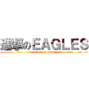 進撃のＥＡＧＬＥＳ (attack on titan)