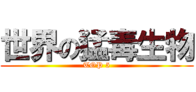 世界の猛毒生物 (TOP 5)