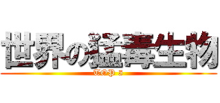 世界の猛毒生物 (TOP 5)