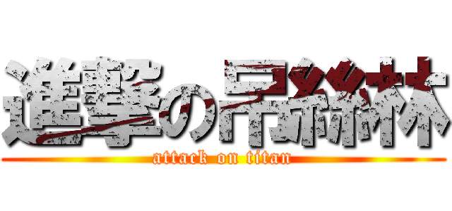 進撃の吊絲林 (attack on titan)