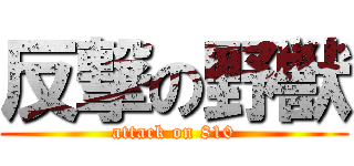反撃の野獣 (attack on 810)