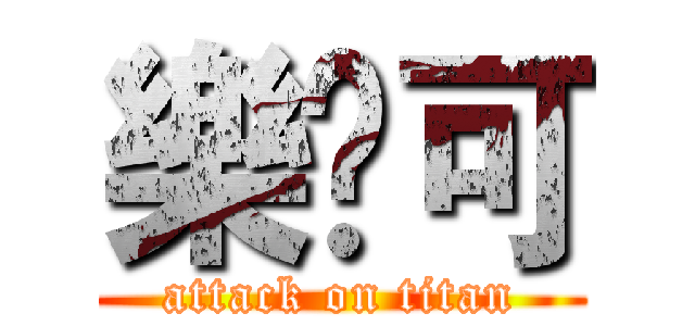 樂乄可 (attack on titan)