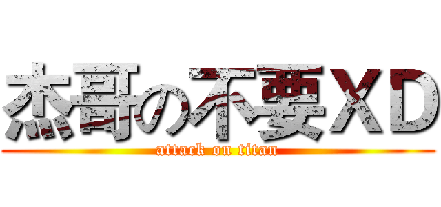 杰哥の不要ＸＤ (attack on titan)