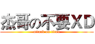 杰哥の不要ＸＤ (attack on titan)