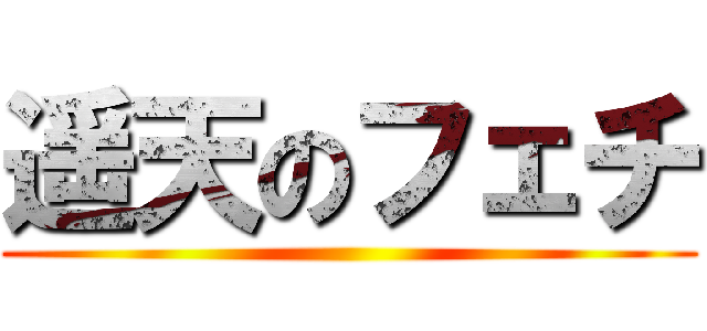 遥天のフェチ ()