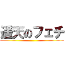 遥天のフェチ ()