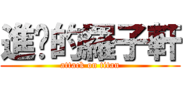 進擊的羅子軒 (attack on titan)