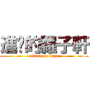 進擊的羅子軒 (attack on titan)