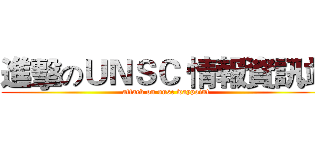 進擊のＵＮＳＣ 情報資訊站 (attack on unsc waypoint)
