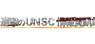進擊のＵＮＳＣ 情報資訊站 (attack on unsc waypoint)