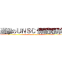 進擊のＵＮＳＣ 情報資訊站 (attack on unsc waypoint)