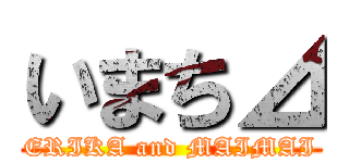 いまち⊿ (ERIKA and MAIMAI)