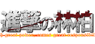 進撃の林柏 (With great power, comes great responsibility)