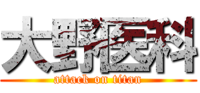 大野医科 (attack on titan)
