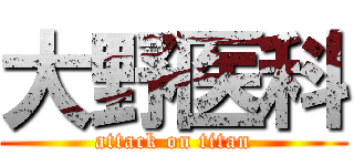 大野医科 (attack on titan)