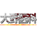 大野医科 (attack on titan)