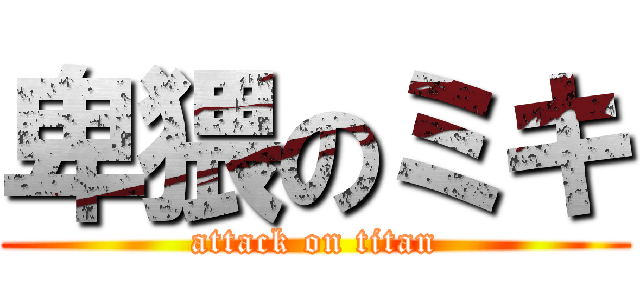 卑猥のミキ (attack on titan)