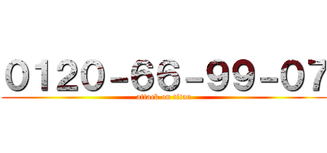 ０１２０－６６－９９－０７ (attack on titan)