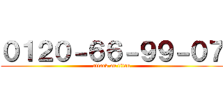 ０１２０－６６－９９－０７ (attack on titan)