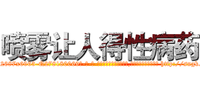 喷雾让人得性病药 (喷雾让人得性病药【电-186x2687x6963-Q278180069元-吉-药-业】我们做的是长期生意,靠的是老客户长期支持 http://sngk.net/mQUZ15
)