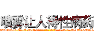 喷雾让人得性病药 (喷雾让人得性病药【电-186x2687x6963-Q278180069元-吉-药-业】我们做的是长期生意,靠的是老客户长期支持 http://sngk.net/mQUZ15
)