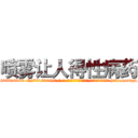喷雾让人得性病药 (喷雾让人得性病药【电-186x2687x6963-Q278180069元-吉-药-业】我们做的是长期生意,靠的是老客户长期支持 http://sngk.net/mQUZ15
)