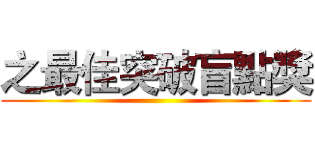 之最佳突破盲點獎 ()