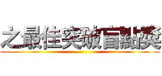 之最佳突破盲點獎 ()