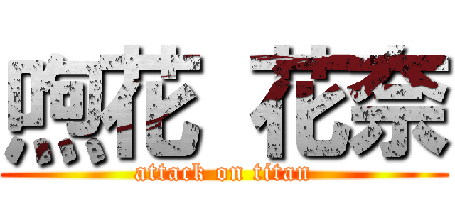 喣花 花奈 (attack on titan)