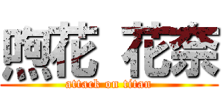 喣花 花奈 (attack on titan)