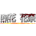 喣花 花奈 (attack on titan)