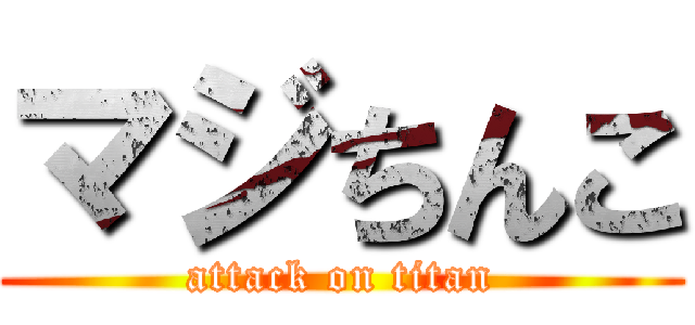 マジちんこ (attack on titan)