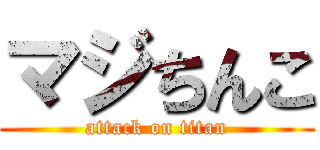 マジちんこ (attack on titan)