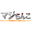 マジちんこ (attack on titan)