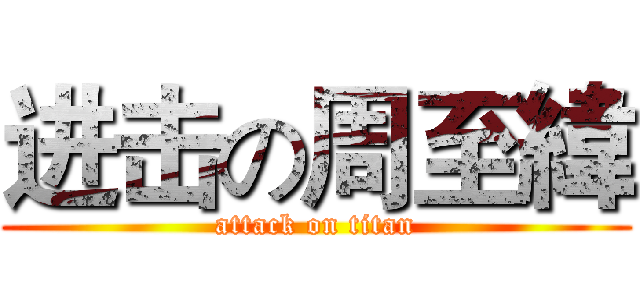进击の周至緯 (attack on titan)