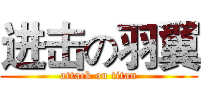 进击の羽翼 (attack on titan)