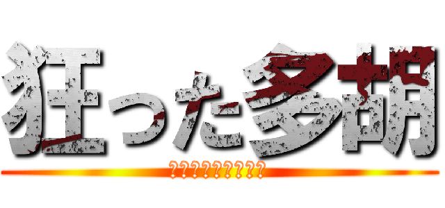 狂った多胡 (〜ｸﾙｯﾀﾀｺﾞ〜)