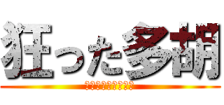 狂った多胡 (〜ｸﾙｯﾀﾀｺﾞ〜)