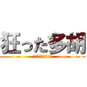 狂った多胡 (〜ｸﾙｯﾀﾀｺﾞ〜)