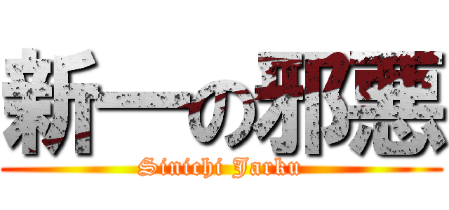 新一の邪悪 (Sinichi Jarku)