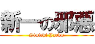 新一の邪悪 (Sinichi Jarku)