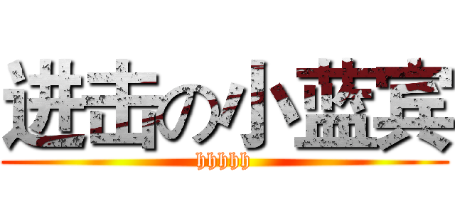 进击の小蓝宾 (hhhhh)