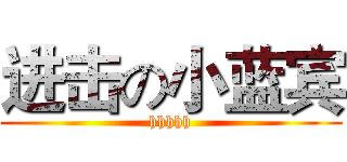 进击の小蓝宾 (hhhhh)
