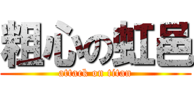 粗心の虹邑 (attack on titan)