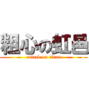 粗心の虹邑 (attack on titan)