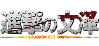 進撃の文泽 (attack on wenze)