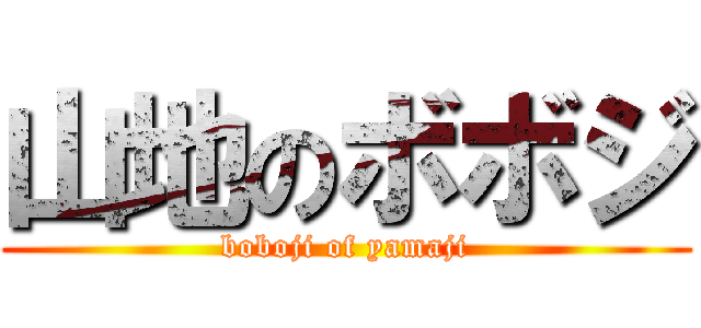 山地のボボジ (boboji of yamaji)