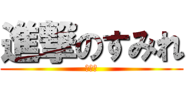 進撃のすみれ (すみれ)