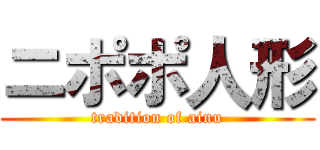 ニポポ人形 (tradition of ainu)
